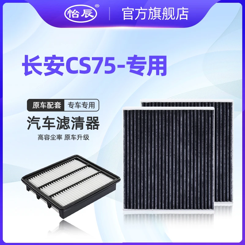 适配14-26款CS75空调滤芯1.5T 1.8T 2.0L空滤 空气清器格原车升级