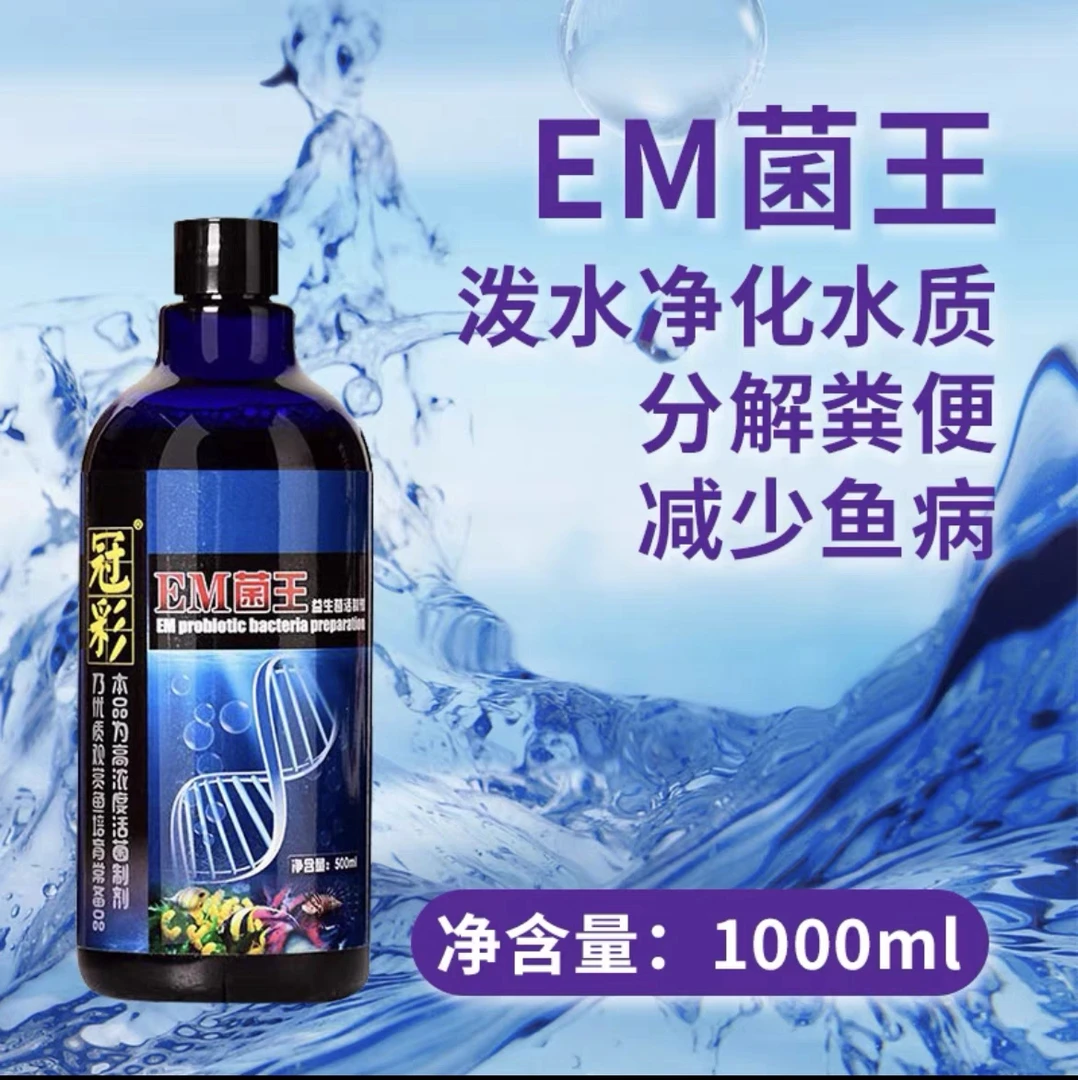 冠彩EM菌液体硝化细菌净化鱼池水质活菌硝化菌