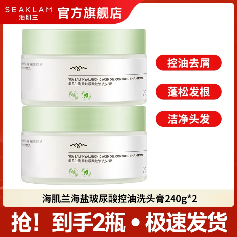 【商城专享】海肌兰头皮清洁玻尿酸海盐洗头膏深层控油蓬松去屑-sc