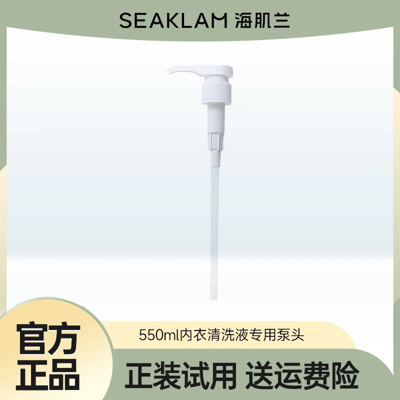 【专用泵头】海肌兰内衣裤专用清洗液配件泵头母婴可用-sc