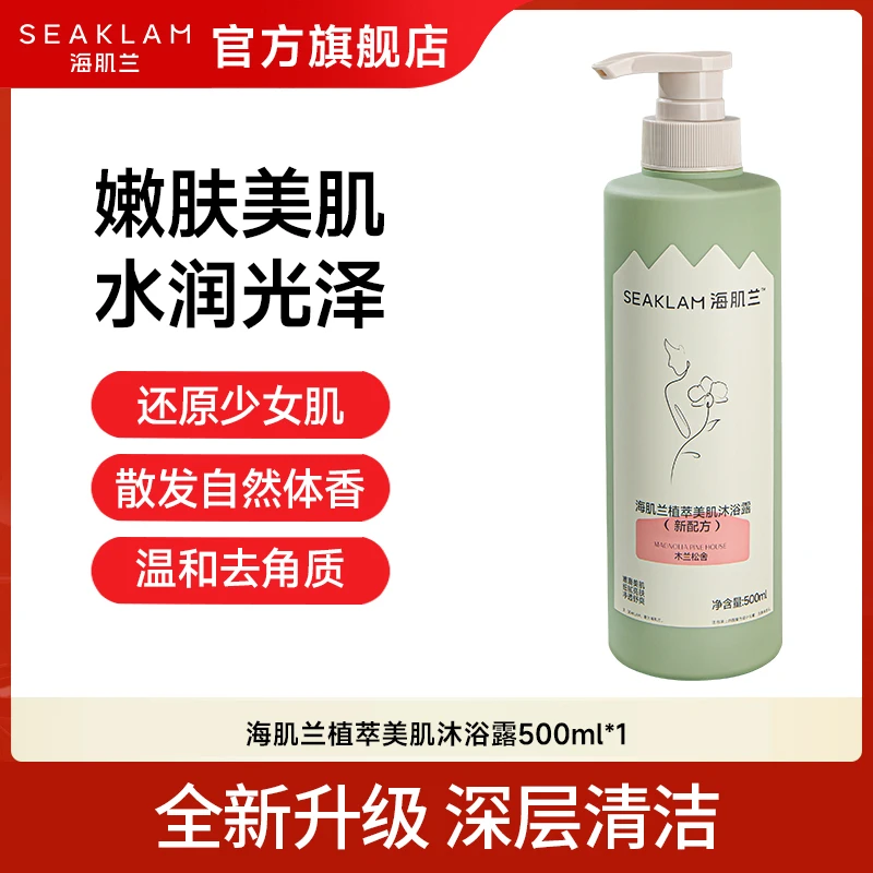 烟酰胺亮肌！海肌兰沐浴露持久留香保湿香氛嫩肤润肤美肌净痘-sc