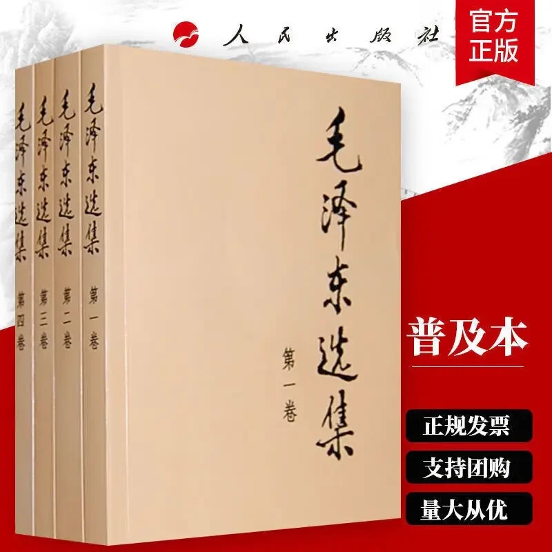 正版毛选全集完整版91年典藏版普及本1-4卷毛选思想语录书籍推荐