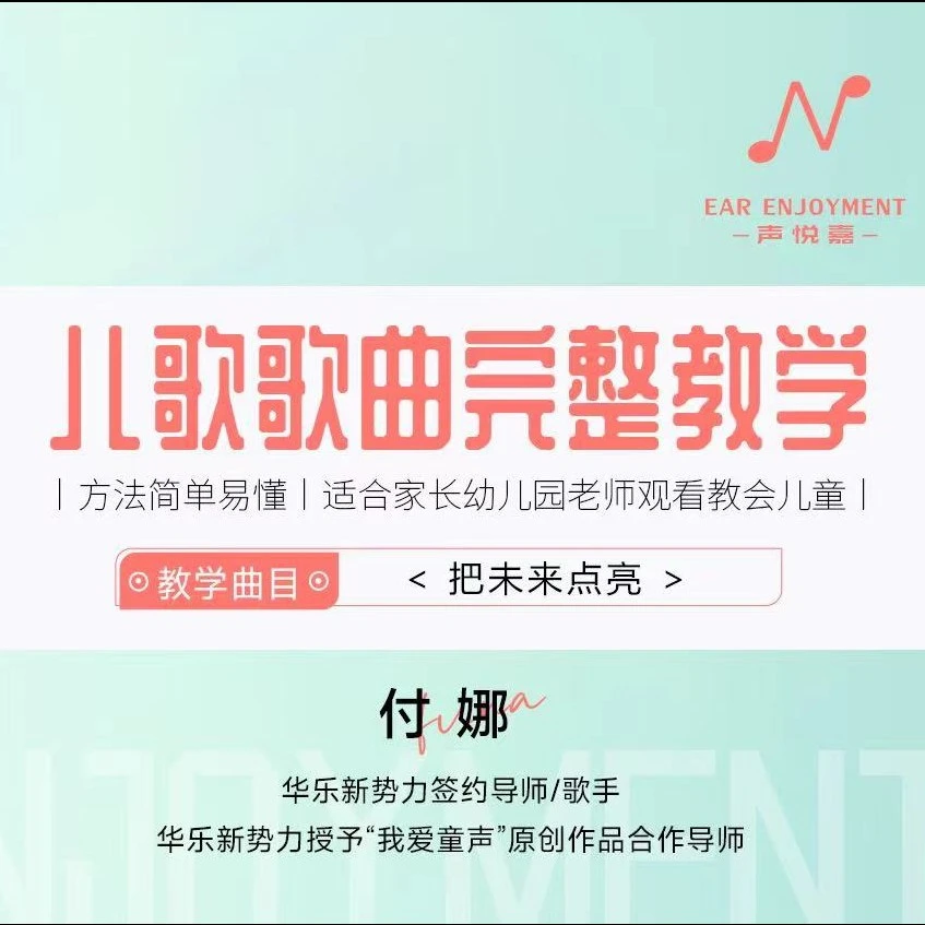 《把未来点亮》歌曲教学