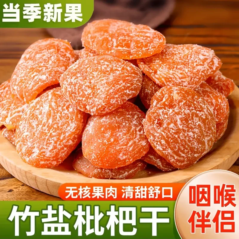 竹盐甘枇杷干水果零食水果干竹蜂盐琵琶干无核美味水果干蜜饯果脯
