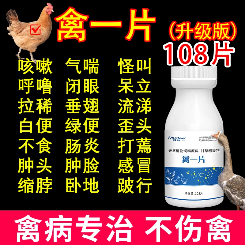 禽一片鸡鸭鹅正品厂家直销专用感冒瘟肿头肿脸伸脖怪叫羽毛松散