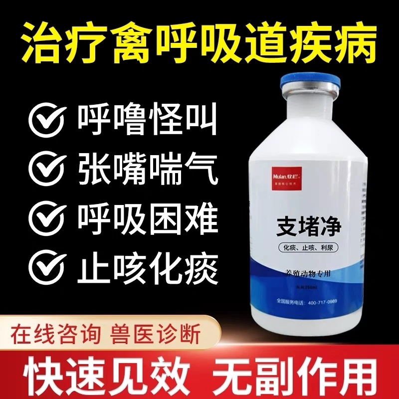 【厂家直销】支堵净鸡鸭鹅咳嗽甩头支气管堵呼吸困难饲料添加剂