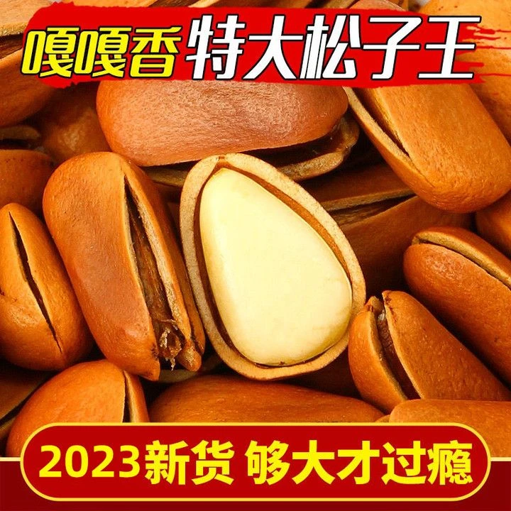 23年新货东北开口红松子散装500g孕妇非特级特大颗粒手剥批发10g