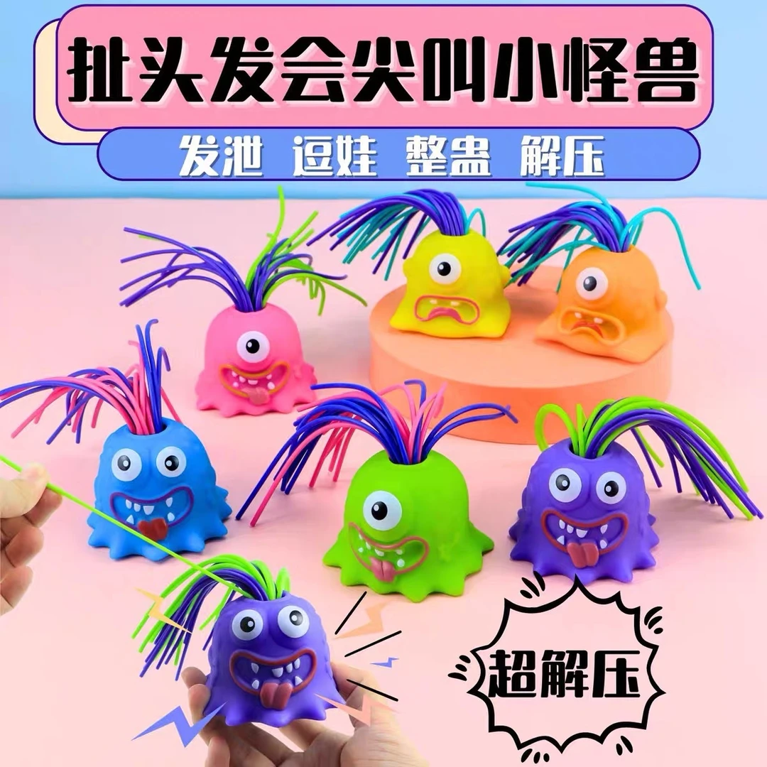 有趣可爱现货拔头发小玩具扯头发会叫小怪兽解压尖叫发泄玩具礼物