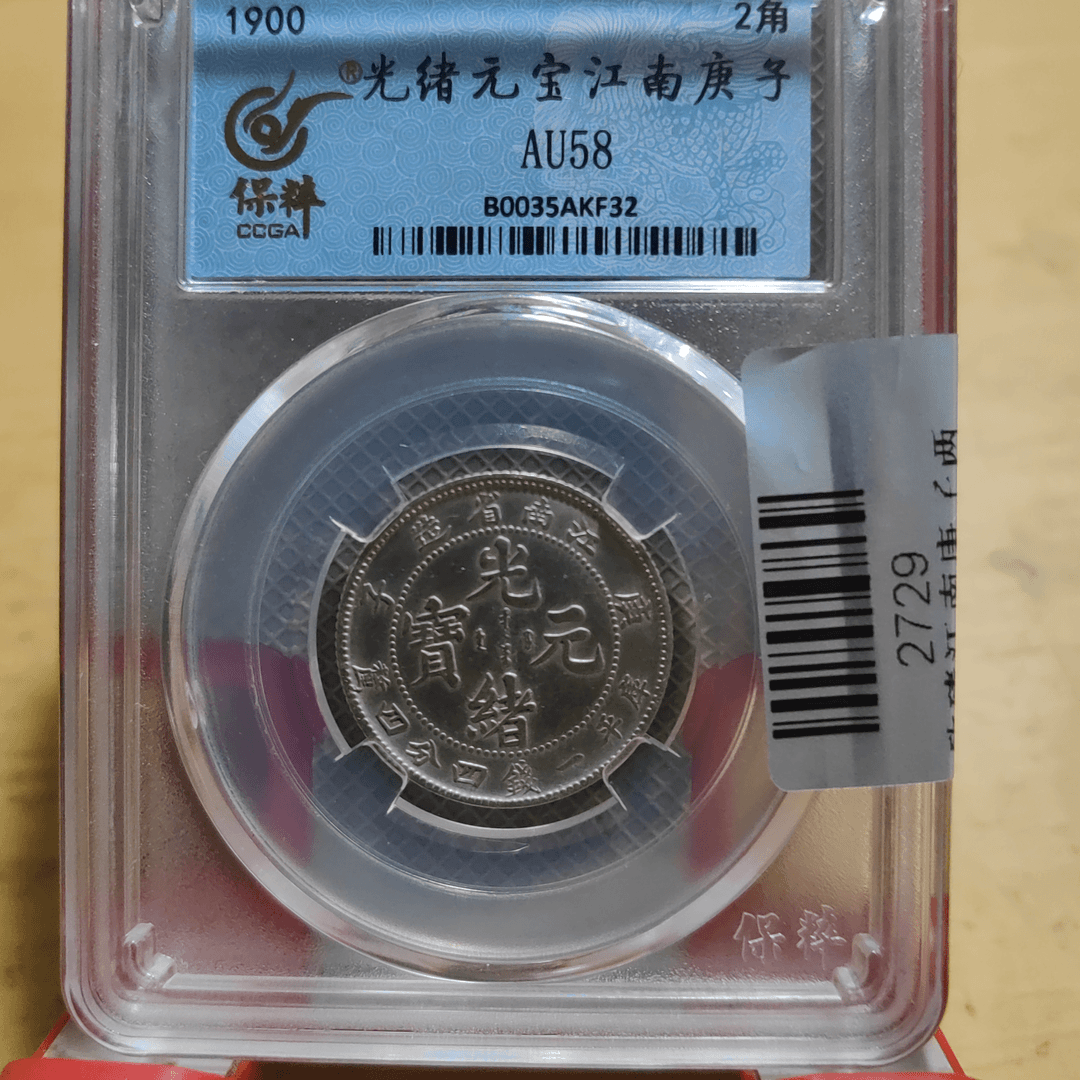 9至臻58分江南庚子二角龙银币（同分随机发）