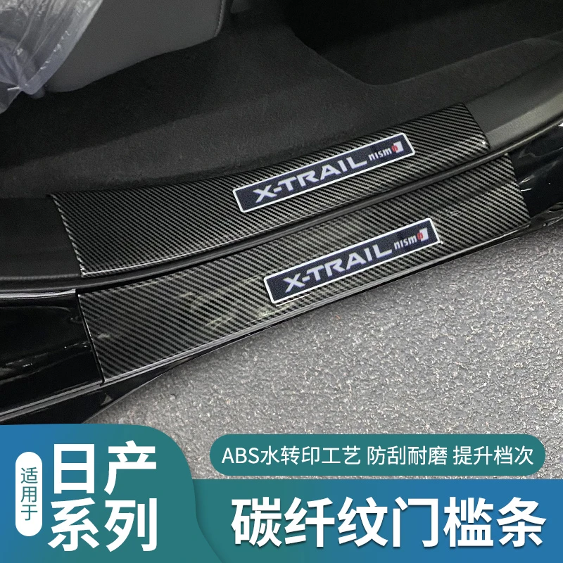 日产14代轩逸天籁奇骏五座逍客专用探陆碳纤纹门槛条迎宾踏板改装