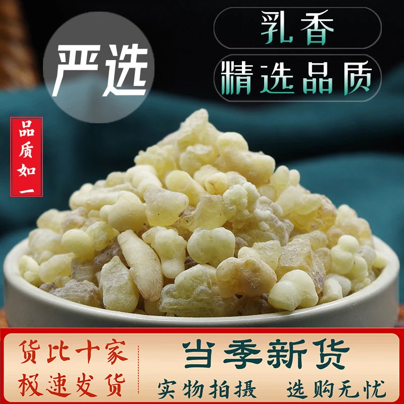 中药材乳香100克-500克 乳香珠 生乳香 马尾香 另售没药 豆蔻