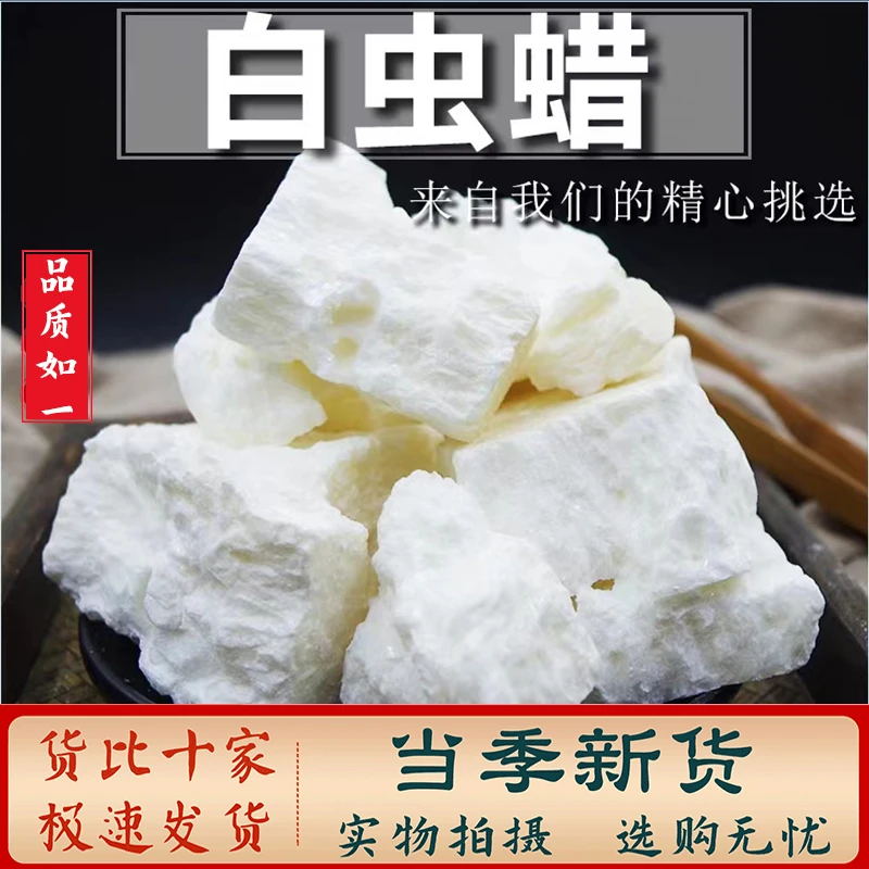 中药材 天然虫白蜡虫蜡 头腊川蜡 川白蜡树蜡(高品质)另售豆蔻