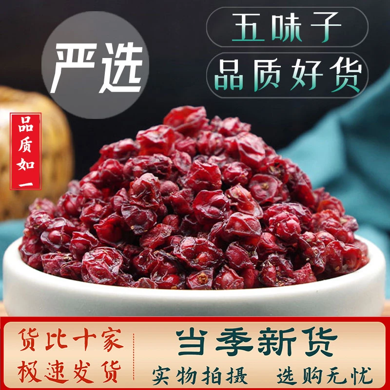 长白山中药材五味子100g-500g 小红果另售黄芪麦冬党参人参豆蔻