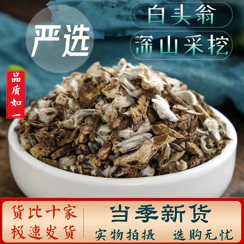 白头翁 中药材 白头草 奈何草 白头翁 野丈人正品 另售 豆蔻