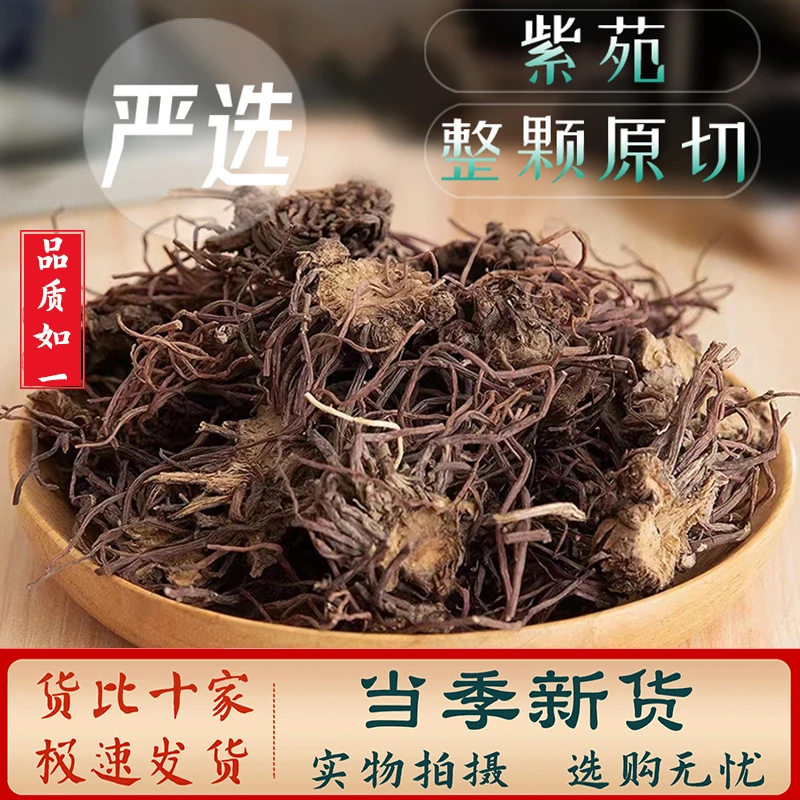 紫苑中药材100-500g 新货紫菀 子菀 返魂草根 晒干 另售皂角米