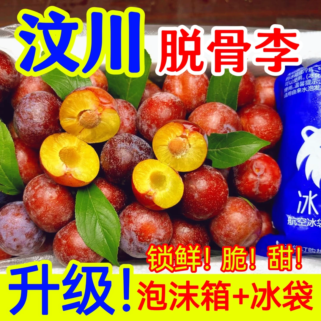 【冰袋保温箱】四川脆脆红李子脱骨李新鲜水果半边红黄肉空心脱骨李