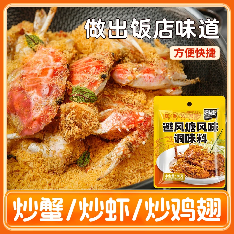 10袋避风塘调味料经典炒蟹炒虾专用料炸鸡翅蒜酥海鲜料30g