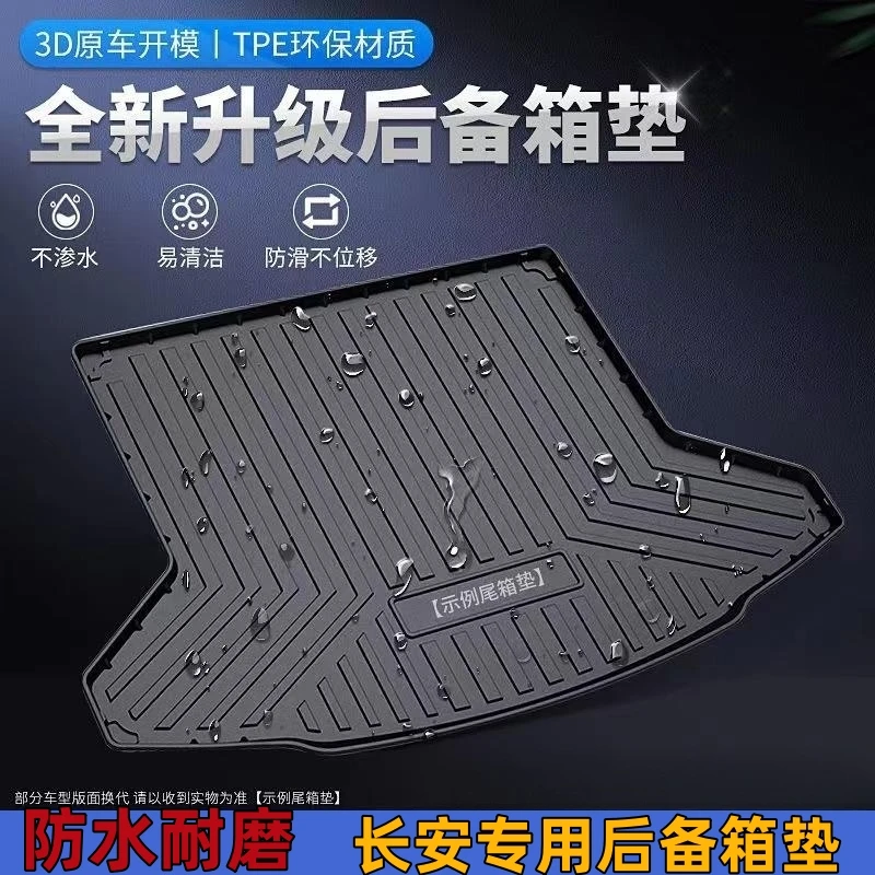 【长安专用】TPE 汽车后备箱垫防水耐磨尾箱垫专车