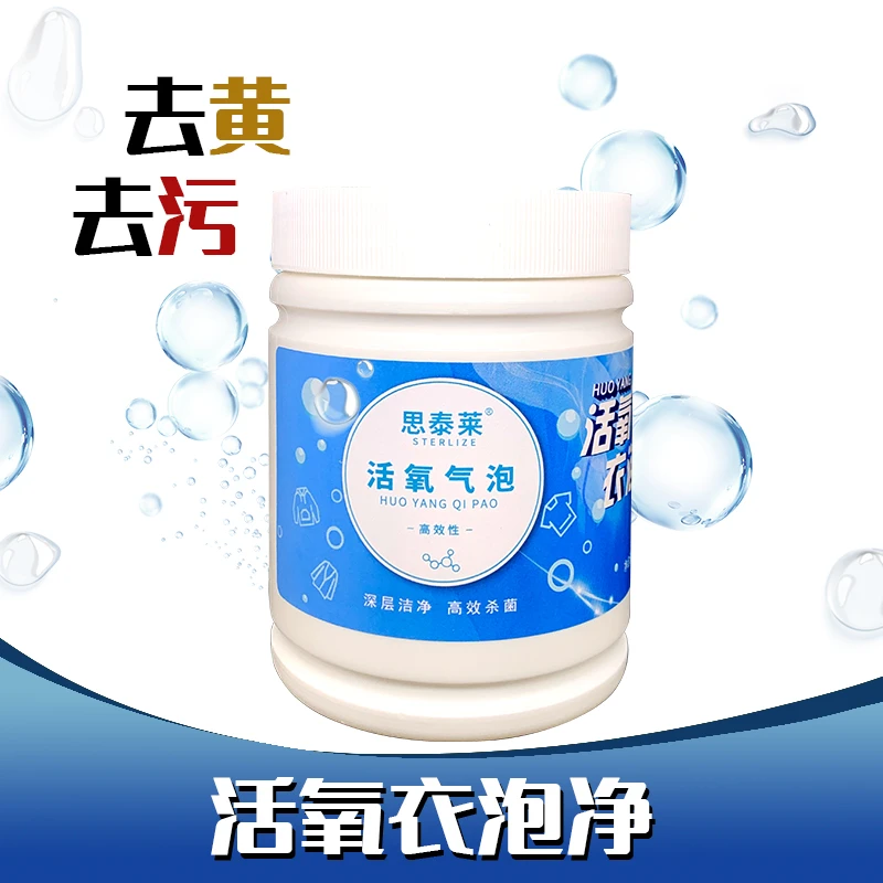 厂家直销思泰莱衣物活氧衣泡净果蔬黄斑油渍净去渍洗衣粉包邮