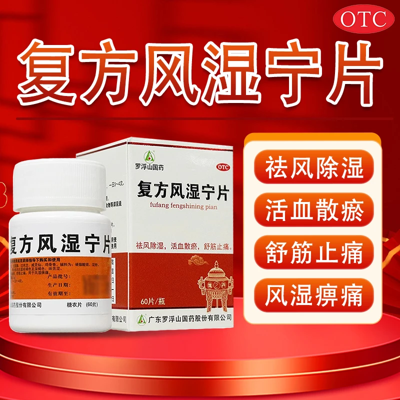 罗浮山国药复方风湿宁片0.2g*60片除湿活血散瘀舒筋止痛风湿痹痛