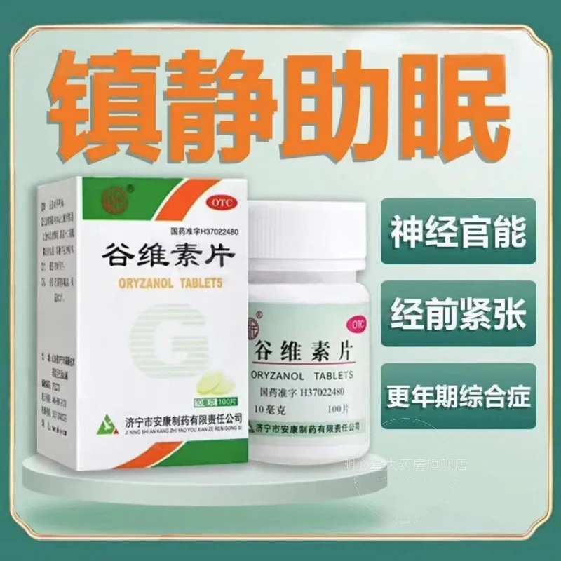 益民谷维素片10mg*100片神经官能症经前期紧张综合症更年期综合症