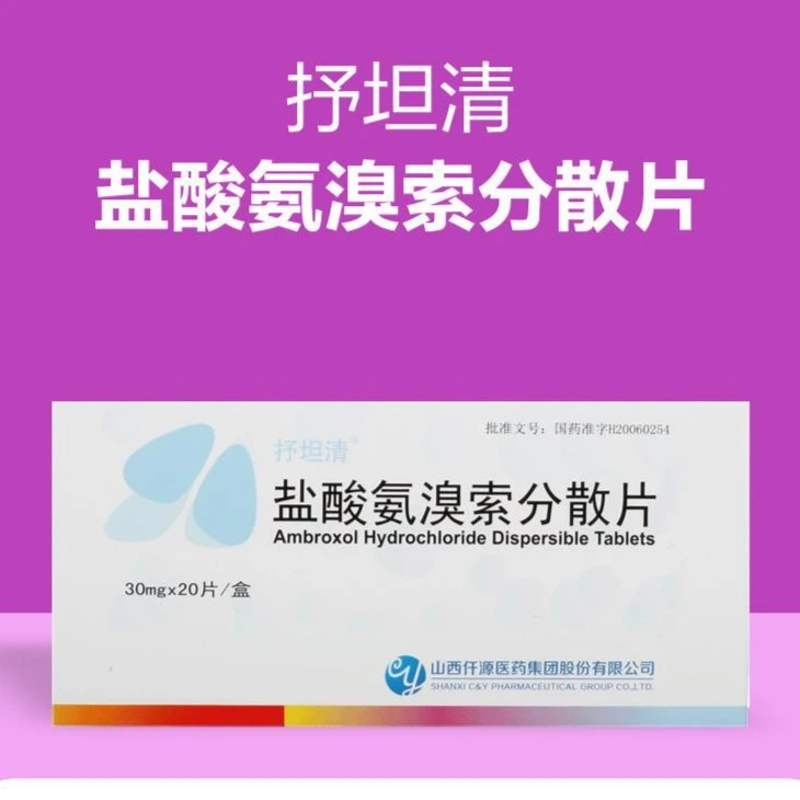 抒坦清 盐酸氨溴索分散片 30mg*20片 适用于痰液粘稠而不易咳出者