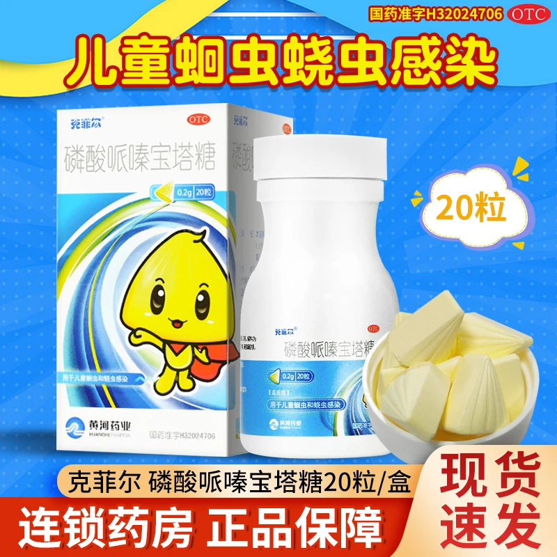 克菲尔磷酸哌嗪宝塔糖0.2g*20粒儿童蛔虫和蛲虫感染口服驱虫药