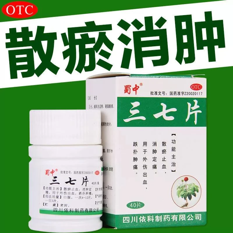 蜀中三七片0.25g*40片化瘀消肿止痛消炎外伤止血跌打损伤活血镇痛