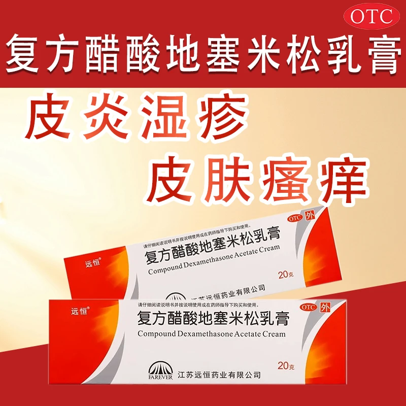 远恒 复方醋酸地塞米松乳膏20g 神经性脂溢性皮炎湿疹皮肤瘙痒