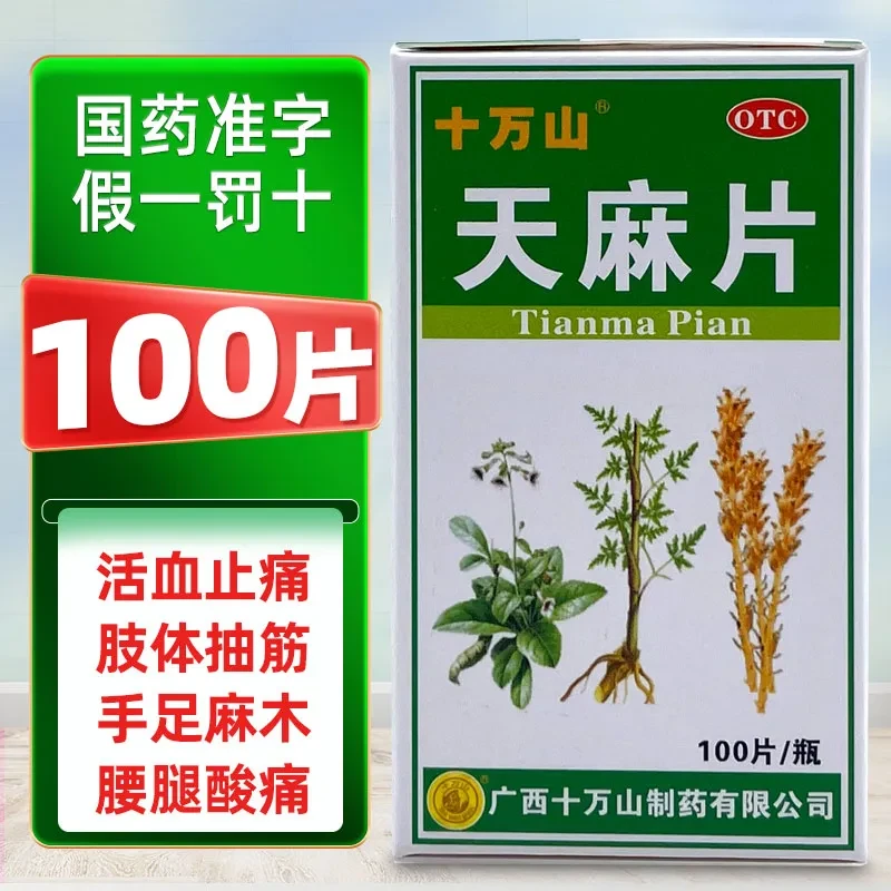 十万山 天麻片 100片 祛风除湿舒筋活络活血止痛肢体拘挛腰腿酸痛