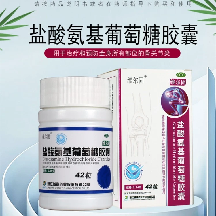 维尔固盐酸氨基葡萄糖胶囊0.24g*42粒骨关节炎软骨疼痛红肿滑膜炎