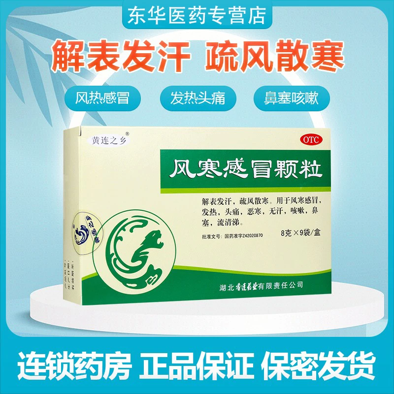 风寒感冒发热头痛恶寒咳嗽鼻塞流清涕黄连之乡风寒感冒颗粒8g*9袋
