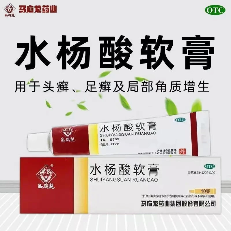 马应龙止痒水杨酸软膏感染皮肤5%*10g用于头癣足癣及局部角质增生
