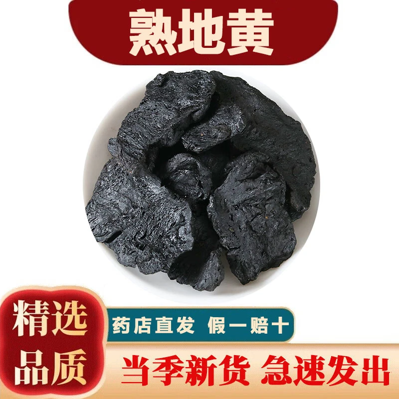 【东华精选】熟地黄九蒸九晒熟地黄泡水生地熟地片四物汤原料