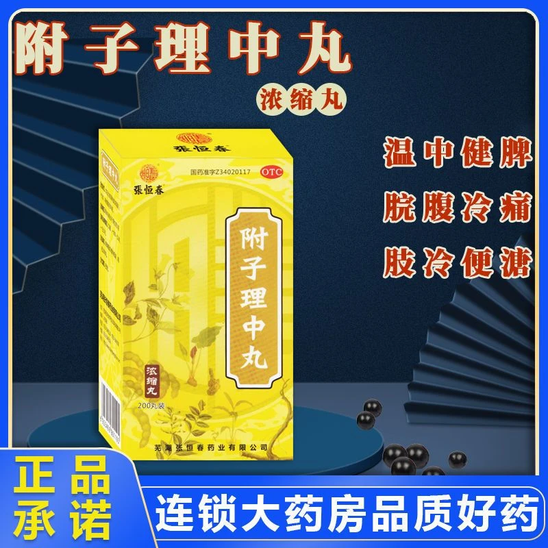 张恒春 儿童附子理中丸浓缩丸200丸口服温和健脾脘腹冷痛肢冷便溏