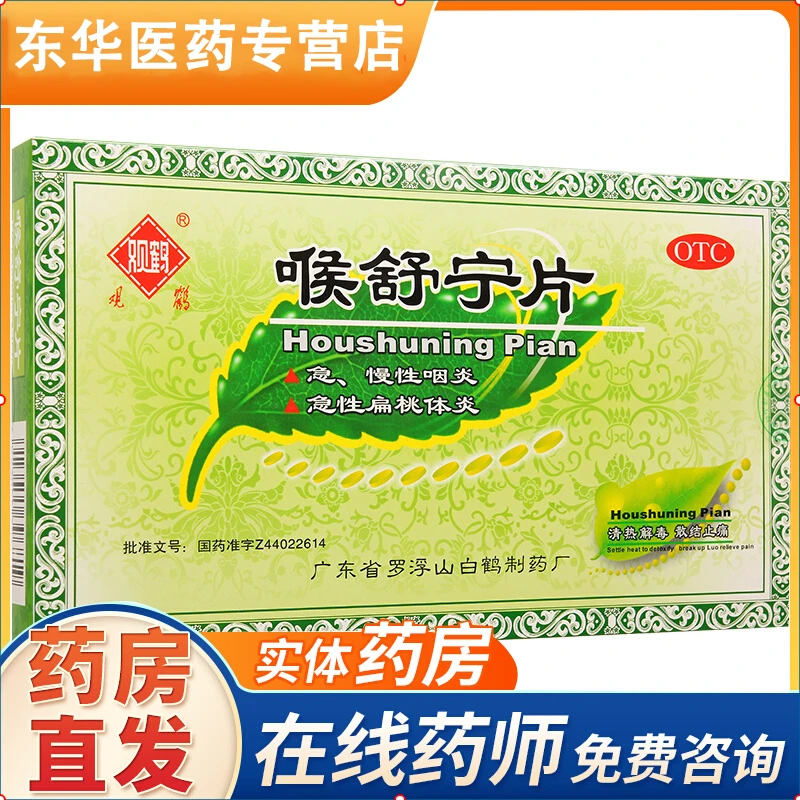 观鹤 喉舒宁片24片清热解毒散结止痛用于急 慢性咽炎急性扁桃体炎