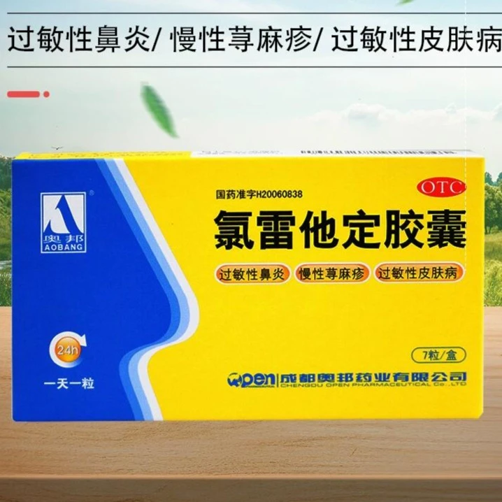 奥邦 氯雷他定胶囊 10mg*7粒 鼻塞 流涕 过敏性鼻炎 荨麻疹