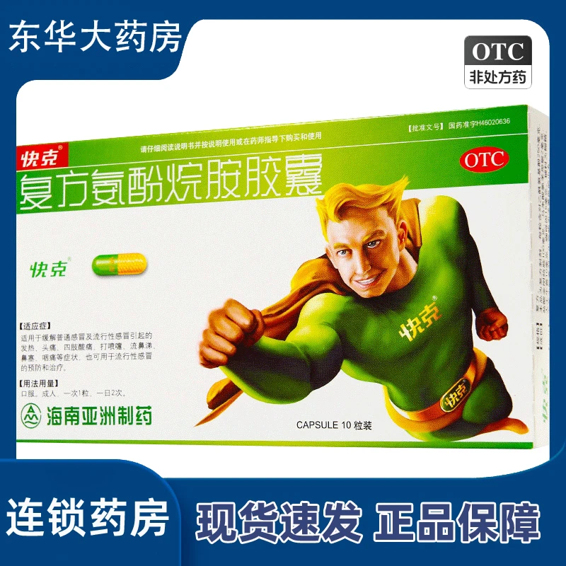 快克复方氨酚烷胺胶囊10粒 缓解发热头痛四肢酸痛打喷嚏鼻塞感冒