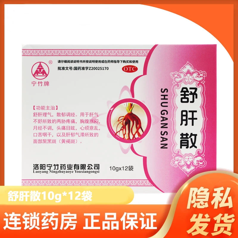 宁竹舒肝散 10g*12袋 黄褐斑祛斑药心烦意乱散郁调经药面部黑斑