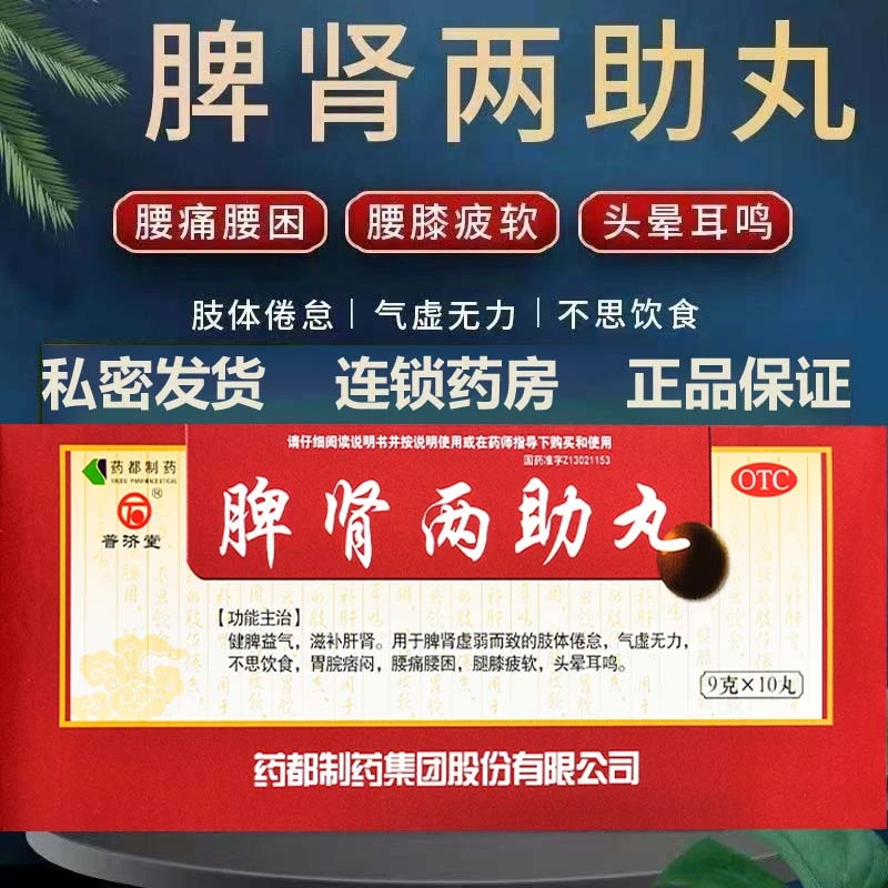 普济堂脾肾两助丸9g*10丸健脾益气滋补肝肾脾肾虚弱腿膝疲软耳鸣