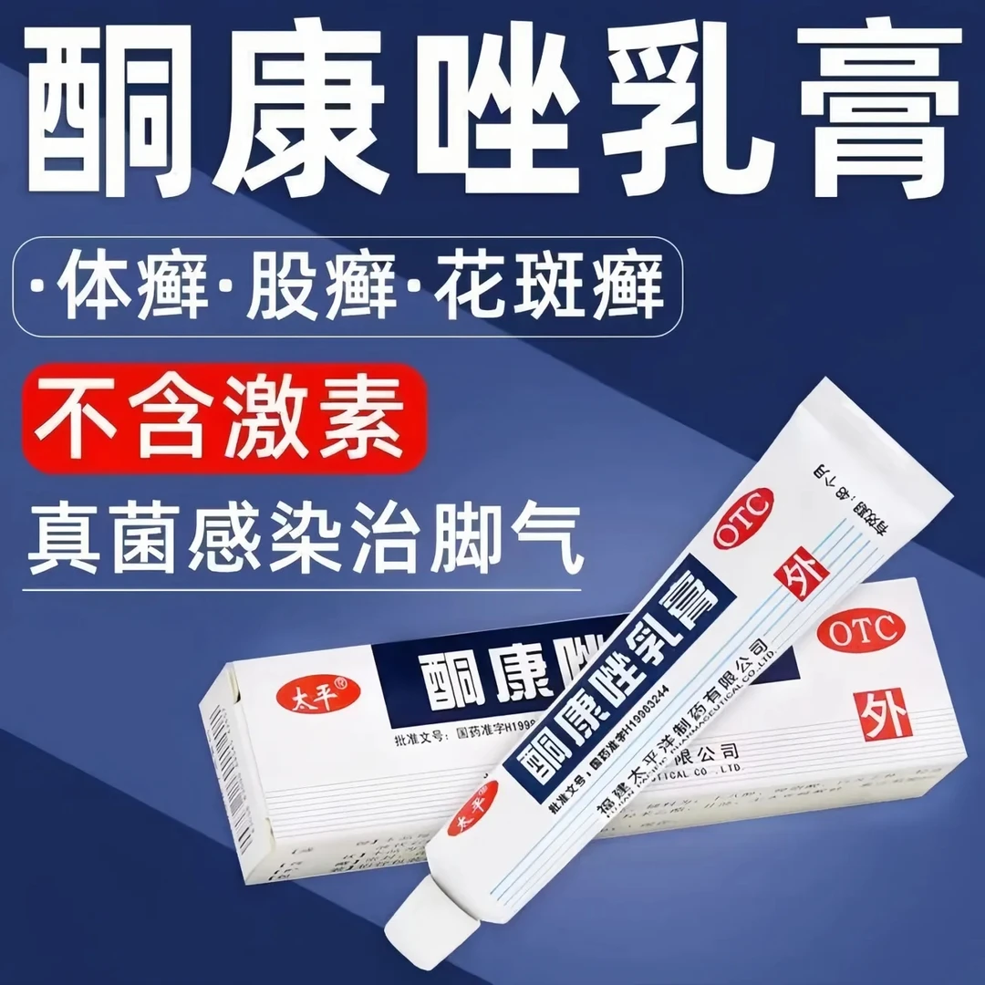 手癣足癣体癣股癣花斑癣及皮肤念珠菌病太平酮康唑乳膏2%*10g外用