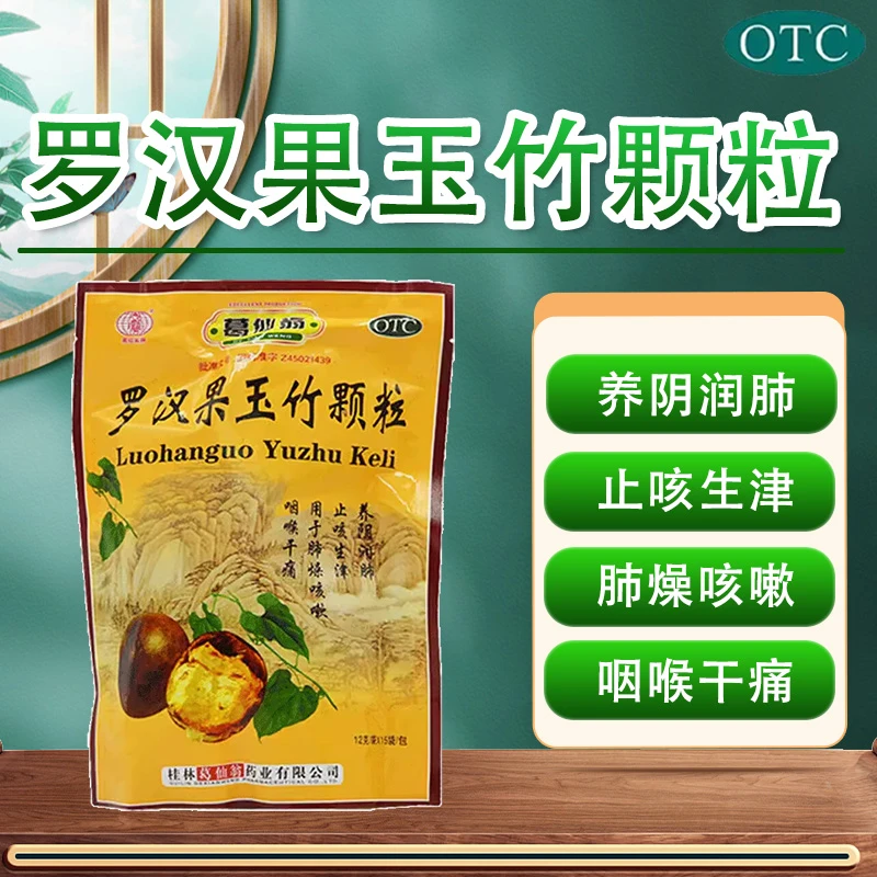 葛仙翁罗汉果玉竹颗粒12g*15袋养阴润肺止咳生津肺燥咳嗽咽喉干痛