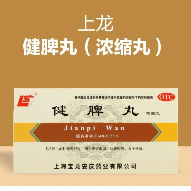 上龙健脾丸(浓缩丸)200丸口服健脾开胃脾胃虚弱脘腹胀满食少便溏