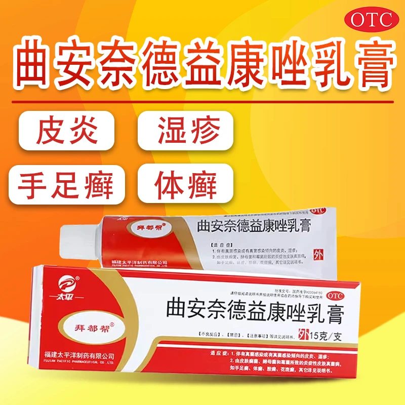 太平 曲安奈德益康唑乳膏15g 皮炎湿疹手癣足癣体癣股癣甲沟炎瘙痒