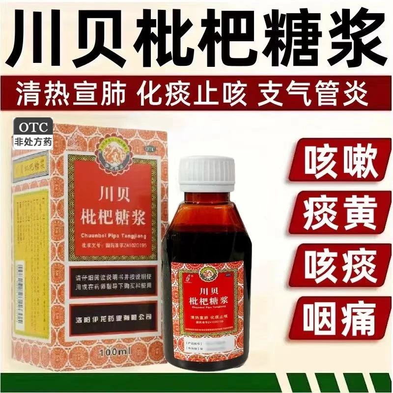 清热宣肺化痰止咳风热犯肺痰热内阻咳嗽伊龙川贝枇杷糖浆100ml