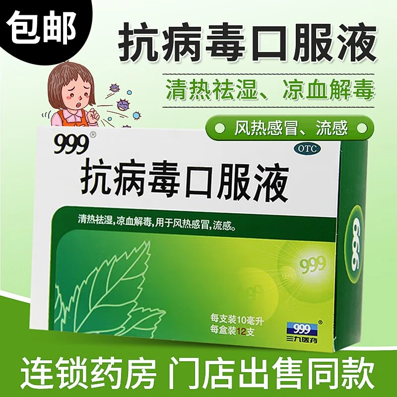 999抗病毒口服液10ml*12支中成药清热祛湿凉血解毒风热感冒流感