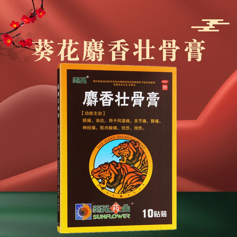 葵花麝香壮骨膏7cm*10cm*10贴镇痛消炎风湿痛关节痛腰痛神经痛