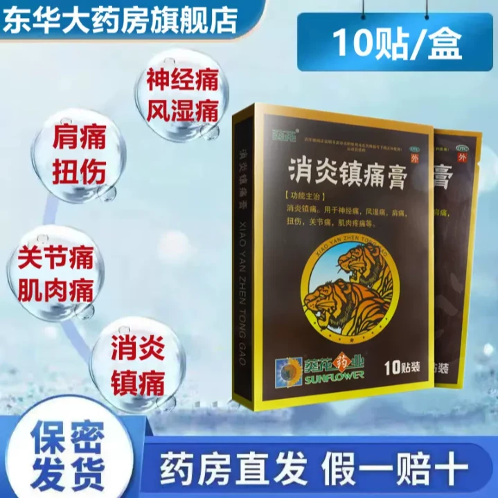 葵花消炎镇痛膏7cm*10cm*10片风湿关节痛挫伤扭伤关节炎肌肉酸痛