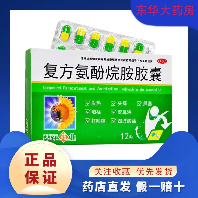 葵花药业复方氨酚烷胺胶囊12粒缓解发热头痛四肢酸痛鼻塞咽痛感冒