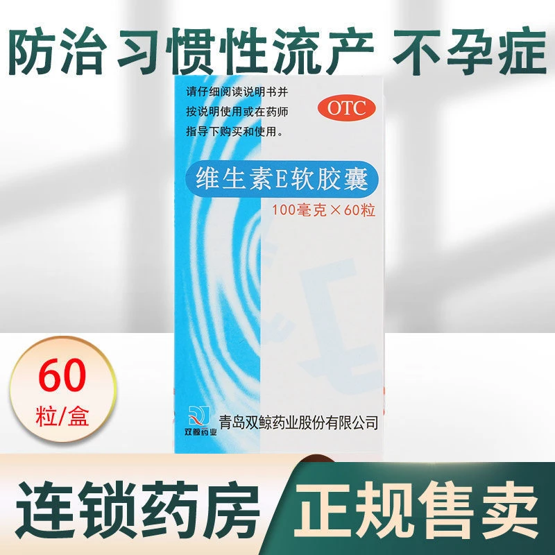 双鲸 维生素E软胶囊 0.1g*60粒 心血管疾病习惯性流产不孕症辅助